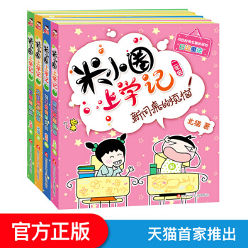 米小圈上學記一二年級注音版三四年級非注音薑小牙小學生課外閱讀書籍兒童暢銷文學故事書7-10歲童話讀物 2年級4冊 pdf epub mobi 電子書 下載