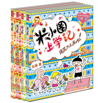 米小圈上學記一二年級注音版三四年級非注音薑小牙小學生課外閱讀書籍兒童暢銷文學故事書7-10歲童話讀物 3年級4冊 pdf epub mobi 電子書 下載