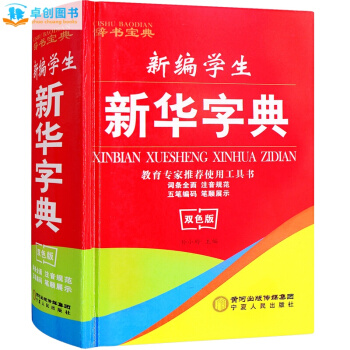 新编 新华字典 小学生成语词典 【新华字典】 pdf epub mobi 电子书 下载