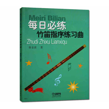 每日必练 竹笛指序练习曲 徐金波竹笛初级训练教程 上海音乐 pdf epub mobi 电子书 下载
