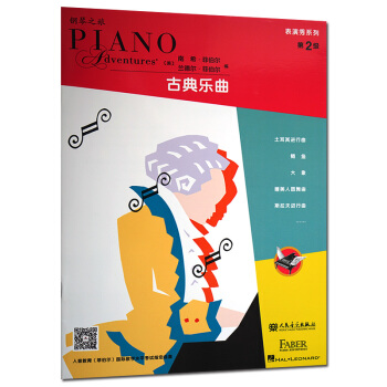人音版 表演秀系列第2级古典乐曲美国菲伯尔钢琴之旅系列教程菲伯尔钢琴基础教程学习