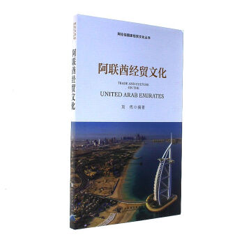 阿聯酋經貿文化-阿拉伯國傢經貿文化叢書 pdf epub mobi 電子書 下載