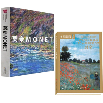 世界艺术巨匠 名画家全集外国艺术画册 油画书籍 莫奈绘画两本 艺术巨匠 绘画 世界名画家经典绘画 pdf epub mobi 电子书 下载
