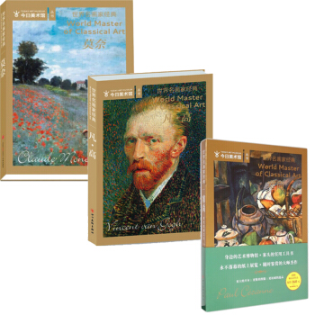 世界艺术巨匠 名画家全集外国艺术画册 油画书籍 梵高 凡高画册+莫奈+塞尚共3本 世界名画家艺术 pdf epub mobi 电子书 下载