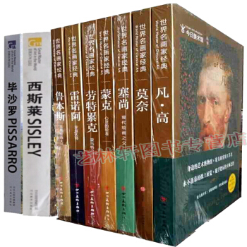 世界艺术巨匠 名画家全集外国艺术画册 油画书籍 梵高凡高莫奈塞尚 毕沙罗等共9本世界绘画 pdf epub mobi 电子书 下载