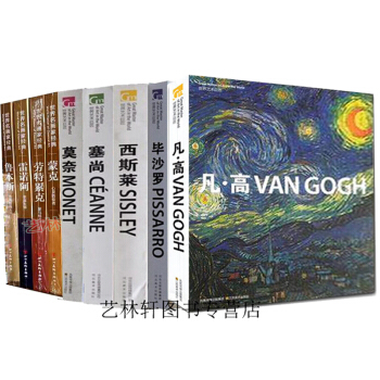 世界艺术巨匠 名画家全集外国艺术画册 油画书籍 梵高莫奈塞尚毕沙罗等共9本 世界艺术巨匠画册 pdf epub mobi 电子书 下载