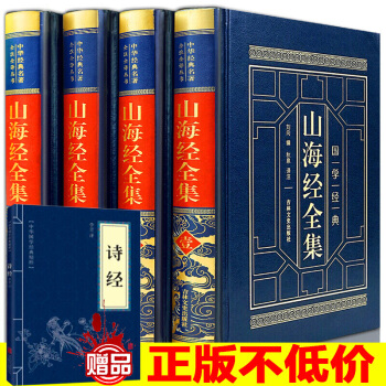 山海經全集 4冊皮麵燙金精裝版 山海經全譯全注 山海經圖文版 山海經圖解 文白對照曆史書籍全本注解
