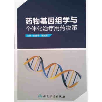 药物基因组学与个体化治疗用药决策 pdf epub mobi 电子书 下载
