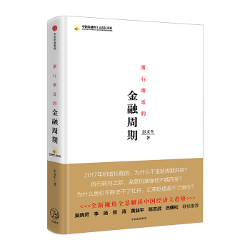 【中信書店 正版書籍】漸行漸近的金融周期 彭文生 pdf epub mobi 電子書 下載