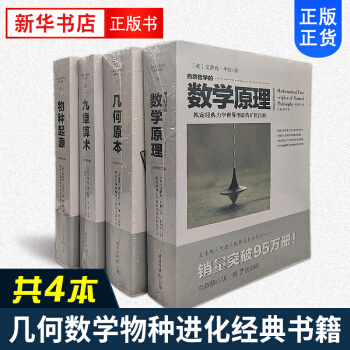 物种起源+九章算术+数学原理+几何原本 套装 pdf epub mobi 电子书 下载