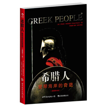 【后浪直营】希腊人(第4版)世界史历史书籍 pdf epub mobi 电子书 下载