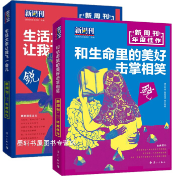 灕江新周刊2017年度佳作 套裝2冊：和生命裏的美好擊掌相笑+生活太重讓我飛一會兒 pdf epub mobi 電子書 下載