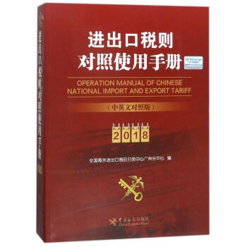 進齣口稅則對照使用手冊(2018年中英文對照版) pdf epub mobi 電子書 下載