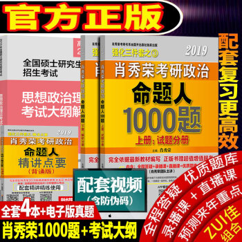 正版保证【赠配套课程】肖秀荣2019考研政治命题人1000题+思想政治理论大纲解析 2019考研