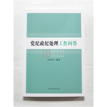 正版 黨紀政紀處理工作問答 方正齣版社 pdf epub mobi 電子書 下載