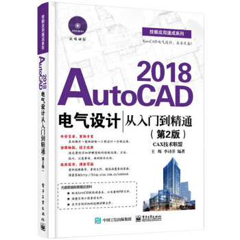 【附光盤】AutoCAD2018電氣設計從入門到精通（第2版）cad軟件教材 自學教程 pdf epub mobi 電子書 下載