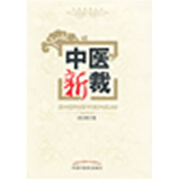 中醫新裁