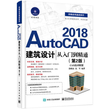 【附光盤】AutoCAD2018建築設計從入門到精通(第2版)cad軟件教材 自學教程