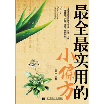 Z包郵正版★新品 全實用的小偏方 硃燕中 新華書店正版圖書籍 pdf epub mobi 電子書 下載