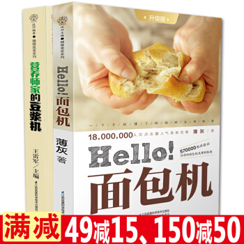 全套2册hello！面包机+营养师家的豆浆机 面包书大全面包制作面点书籍大全营养早餐书籍 pdf epub mobi 电子书 下载
