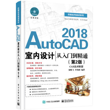 【附光盤】AutoCAD2018室內設計從入門到精通（第2版）cad軟件教材 自學教程 pdf epub mobi 電子書 下載