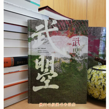 甲骨文丛书·武曌】武瞾：中国唯一的女皇帝 美国知名汉学家罗汉 著 社科文献 pdf epub mobi 电子书 下载