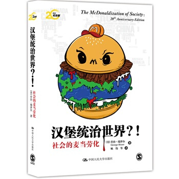 漢堡統治世界？！——社會的麥當勞化 pdf epub mobi 電子書 下載