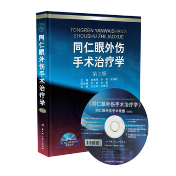同仁眼外傷手術治療學第2版附同仁眼外傷手術錄像光盤 pdf epub mobi 電子書 下載