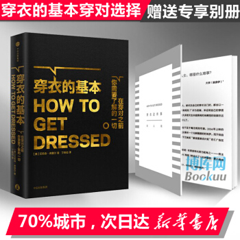 穿衣的基本