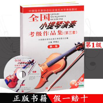 全国小提琴演奏考级作品集（第三套）第1级附1CD pdf epub mobi 电子书 下载