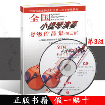 全國小提琴演奏考級作品集（第三套）第3級（附1CD） pdf epub mobi 電子書 下載