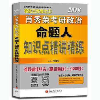 肖秀榮2019考研政治命題人精講精練 pdf epub mobi 電子書 下載