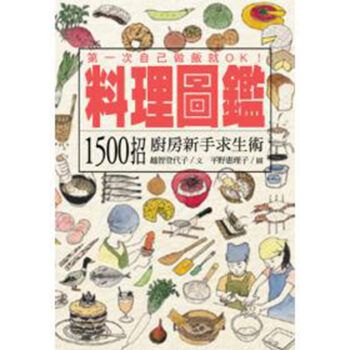 料理圖鑑：1500招廚房新手求生術 pdf epub mobi 電子書 下載
