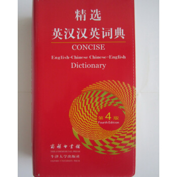 正版 精选英汉汉英词典(第4版)商务印书馆 英语词典英语字典双解自学英语教材辅导英语单词词 pdf epub mobi 电子书 下载