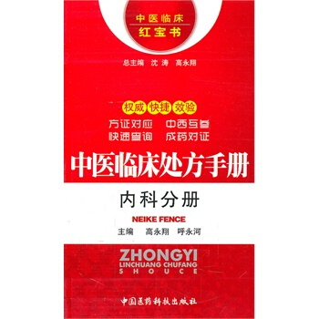 中醫臨床處方手冊內科分冊