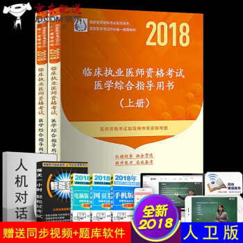 京东图书 正版认证 预售 2018年人卫2018执医资格考试综合指导用书 临床执业医师(上下) pdf epub mobi 电子书 下载