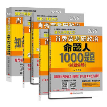 肖秀荣2019考研政治三件套 讲真题+精讲精练+1000题 pdf epub mobi 电子书 下载