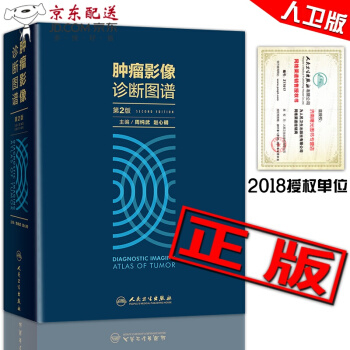 京东图书 正版认证 肿瘤影像诊断图谱 第二2版 周纯武 赵心明 主编 978711724989 pdf epub mobi 电子书 下载