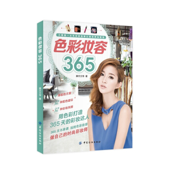色彩妆容365 pdf epub mobi 电子书 下载