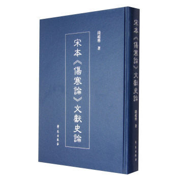 宋本<<傷寒論>>文獻史論