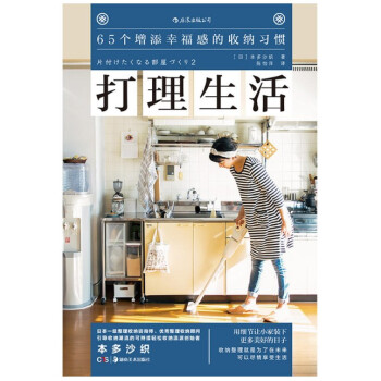 现货 打理生活 65个增添幸福感的收纳习惯 本多沙织 后浪出版 pdf epub mobi 电子书 下载