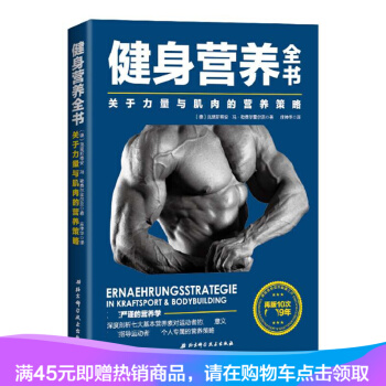 新書現貨 健身營養全書—關於力量與肌肉的營養策略 運動健身飲食書籍 實用體能訓練營養學 pdf epub mobi 電子書 下載