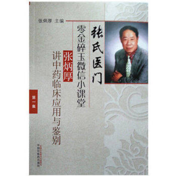 張炳厚講中藥臨床應用與鑒彆張氏醫門零金碎玉微信小課堂集