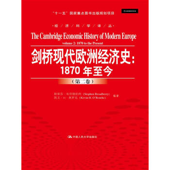 剑桥现代欧洲经济史：1870年至今（经济科学译丛；“十一五”国缉 pdf epub mobi 电子书 下载
