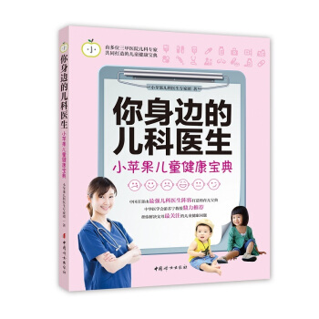 你身边的儿科医生-小苹果儿童健康宝典 pdf epub mobi 电子书 下载