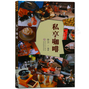 私享咖啡 咖啡知识书籍 百花文艺出版社