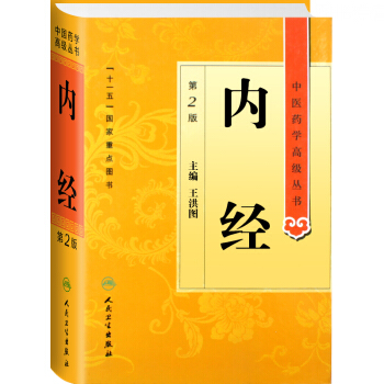 正版 內經第2版 中醫藥學高級叢書 王洪圖主編 中醫基礎黃帝內經素問靈樞 人民衛生齣版社