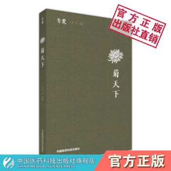 青囊· 菊天下 中国医药科技出版社 pdf epub mobi 电子书 下载