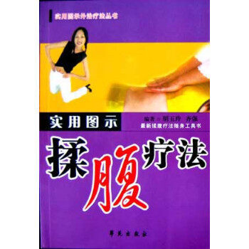 揉腹療法(實用圖示)(新揉腹療法隨身工具書) pdf epub mobi 電子書 下載