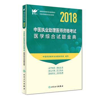 S2018中医执业助理医师资格考试 考点精细医学综合试题金典考试达人人民卫生出版社 pdf epub mobi 电子书 下载